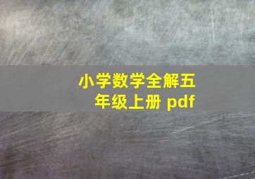 小学数学全解五年级上册 pdf